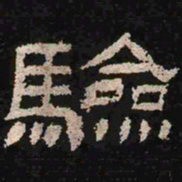 验书法图片