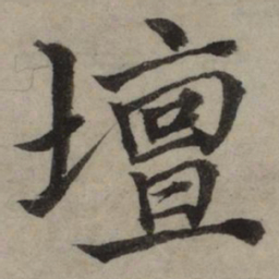 朱文钧坛书法图片