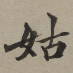 朱文钧姑书法图片