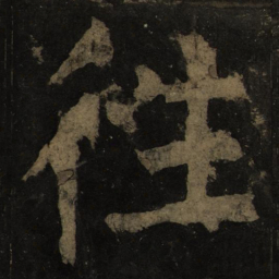 颜真卿往书法图片