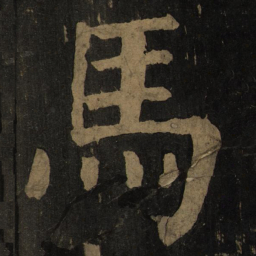 颜真卿马书法图片