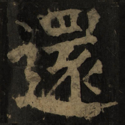 颜真卿还书法图片
