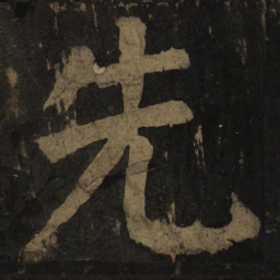 颜真卿先书法图片