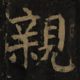颜真卿亲书法图片