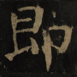 颜真卿即书法图片