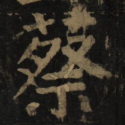 颜真卿蔡书法图片