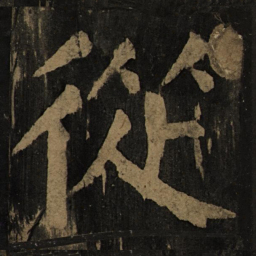 颜真卿从书法图片