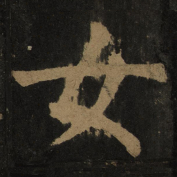颜真卿女书法图片