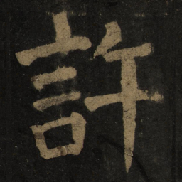 颜真卿许书法图片