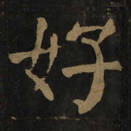 颜真卿好书法图片