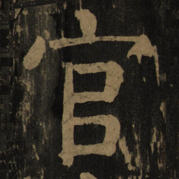 颜真卿官书法图片