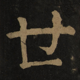 颜真卿世书法图片