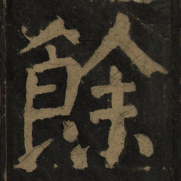 颜真卿余书法图片