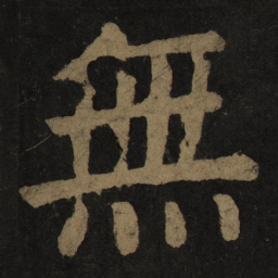 颜真卿无书法图片
