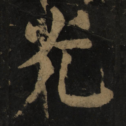 颜真卿光书法图片