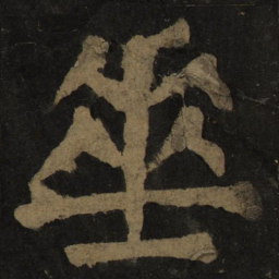 颜真卿垂书法图片