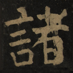 颜真卿诸书法图片