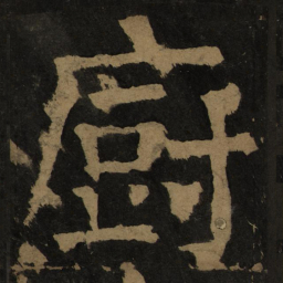 颜真卿厨书法图片