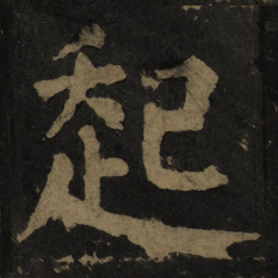 颜真卿起书法图片