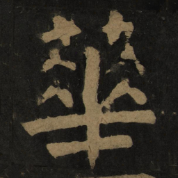 颜真卿华书法图片