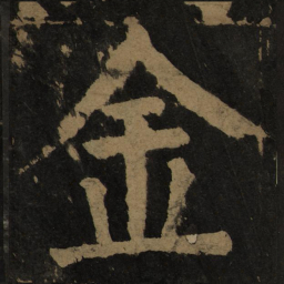 颜真卿金书法图片