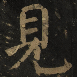 颜真卿见书法图片