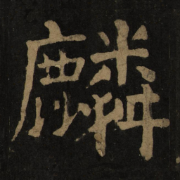 颜真卿麟书法图片