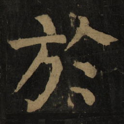 颜真卿于书法图片