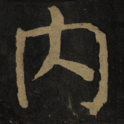 颜真卿内书法图片