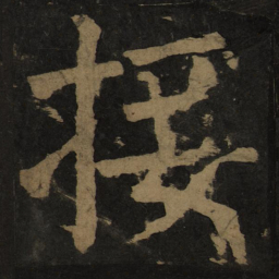 颜真卿接书法图片
