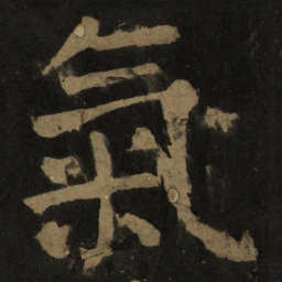 颜真卿气书法图片