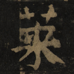 颜真卿莱书法图片