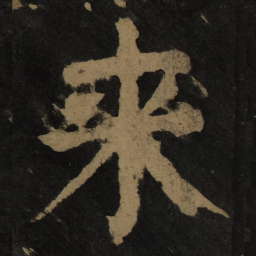 颜真卿来书法图片