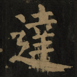 颜真卿达书法图片