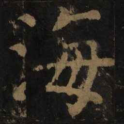 颜真卿海书法图片