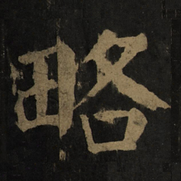颜真卿略书法图片