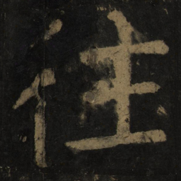 颜真卿往书法图片