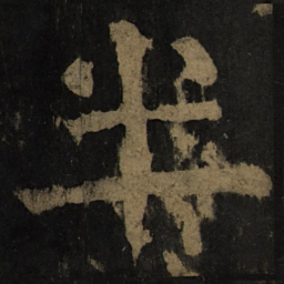 颜真卿半书法图片