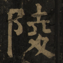 颜真卿陵书法图片
