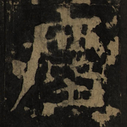 颜真卿尘书法图片