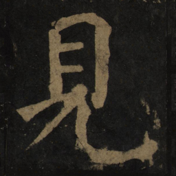 颜真卿见书法图片