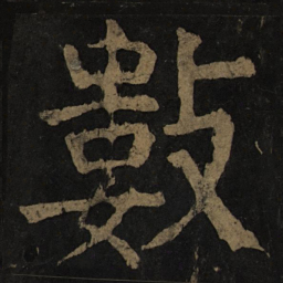 颜真卿数书法图片