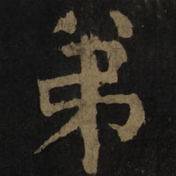 颜真卿弟书法图片