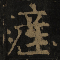 颜真卿产书法图片