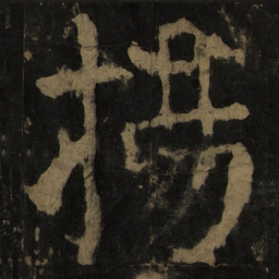 颜真卿扬书法图片