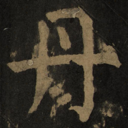 颜真卿丹书法图片