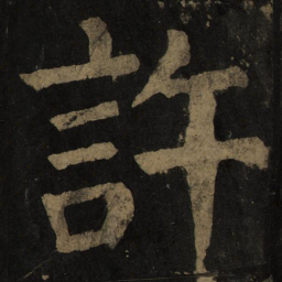 颜真卿许书法图片
