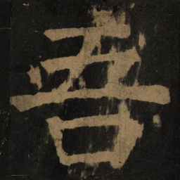 颜真卿吾书法图片