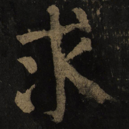 颜真卿求书法图片