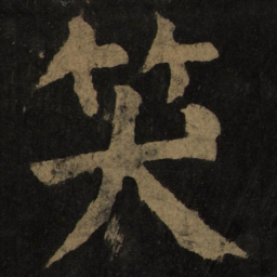 颜真卿笑书法图片